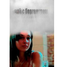 Чай с бергамотом (2012)