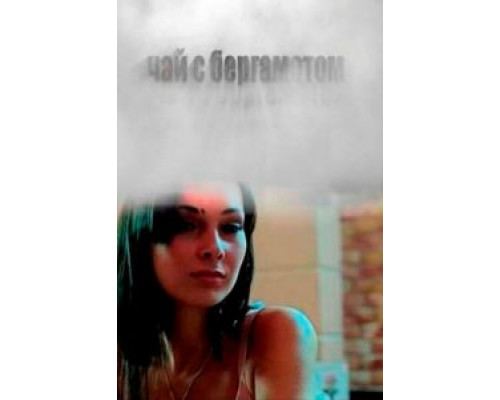 Чай с бергамотом  (фильм 2012) смотреть онлайн