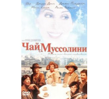 Чай с Муссолини (1999)
