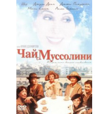 Чай с Муссолини (1999)