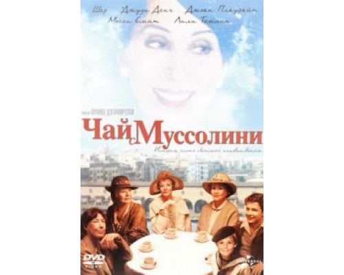 Чай с Муссолини  (фильм 1999) смотреть онлайн