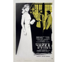 Чайка (1970)