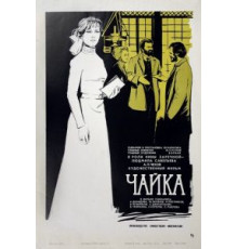 Чайка (1970)