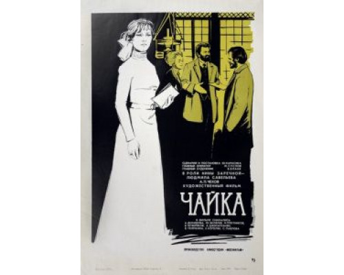 Чайка  (фильм 1970) смотреть онлайн