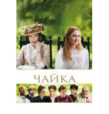 Чайка (2018)