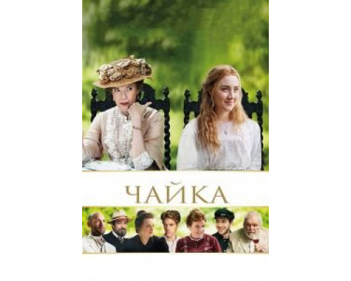 Чайка  (фильм 2018) смотреть онлайн