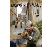 Чаклун и Румба (2007)