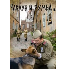 Чаклун и Румба (2007)