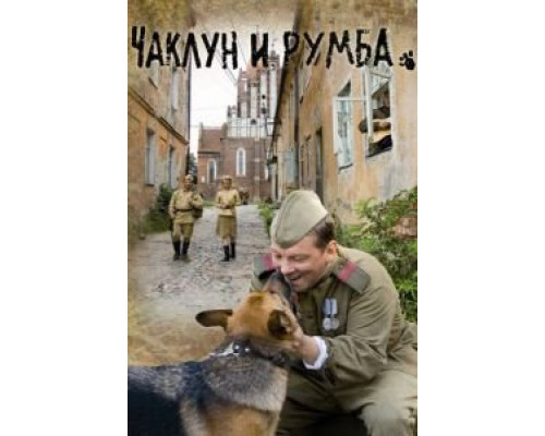 Чаклун и Румба  (фильм 2007) смотреть онлайн