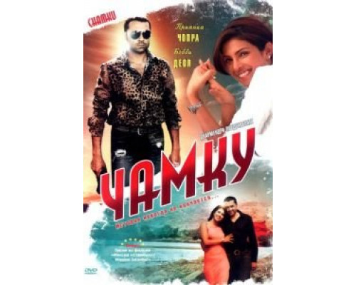 Чамку  (фильм 2008) смотреть онлайн