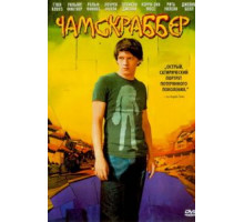 Чамскраббер (2005)