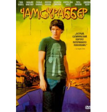 Чамскраббер (2005)