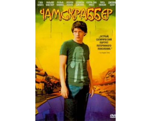 Чамскраббер  (фильм 2005) смотреть онлайн