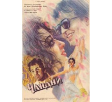 Чандни (1989)