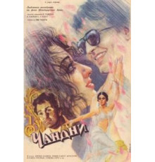 Чандни (1989)