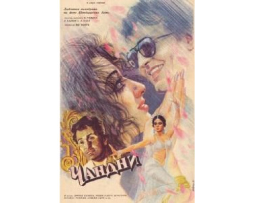 Чандни  (фильм 1989) смотреть онлайн
