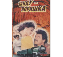 Чанду-воришка (1991)