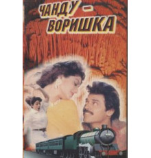 Чанду-воришка (1991)