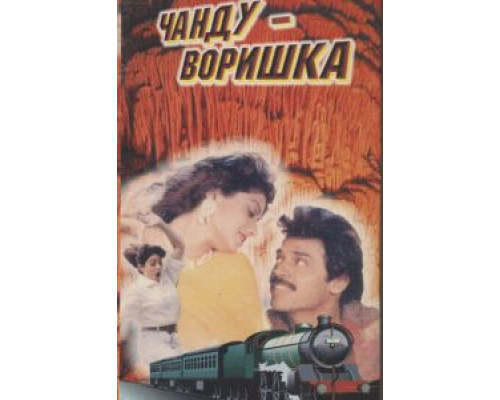 Чанду-воришка  (фильм 1991) смотреть онлайн
