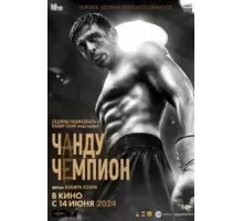 Чанду – чемпион (2024)