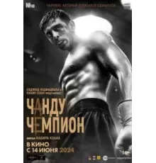 Чанду – чемпион (2024)