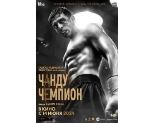 Чанду – чемпион  (фильм 2024) смотреть онлайн