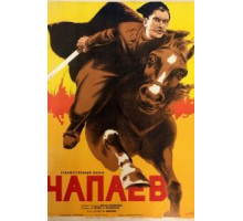 Чапаев (1934)