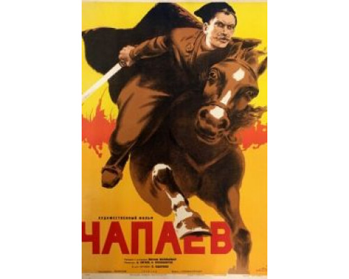 Чапаев  (фильм 1934) смотреть онлайн