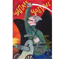 Чапаев Чапаев (2013)