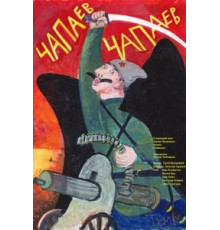 Чапаев Чапаев (2013)