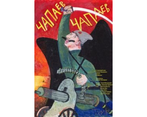 Чапаев Чапаев  (фильм 2013) смотреть онлайн