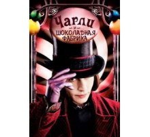 Чарли и шоколадная фабрика (2005)