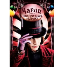 Чарли и шоколадная фабрика (2005)