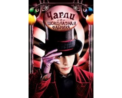 Чарли и шоколадная фабрика  (фильм 2005) смотреть онлайн