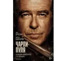 Чарли Пуля (2023)