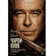 Чарли Пуля (2023)