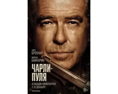 Чарли Пуля  (фильм 2023) смотреть онлайн