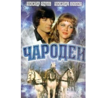 Чародеи (1982)