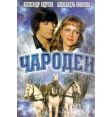 Чародеи (1982)