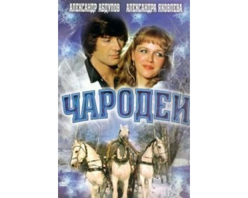 Чародеи  (фильм 1982) смотреть онлайн