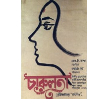 Чарулота (1964)