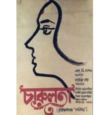 Чарулота (1964)