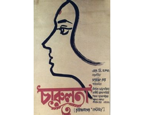 Чарулота  (фильм 1964) смотреть онлайн