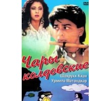Чары колдовские (1992)
