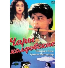Чары колдовские (1992)
