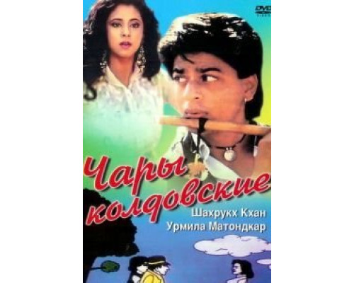 Чары колдовские  (фильм 1992) смотреть онлайн