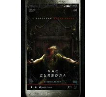 Час дьявола (2019)