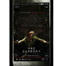 Час дьявола (2019)
