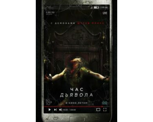 Час дьявола  (фильм 2019) смотреть онлайн