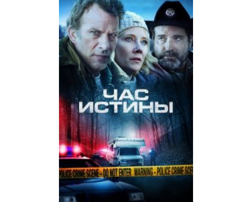 Час истины  (фильм 2020) смотреть онлайн